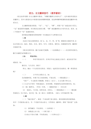 高中语文 古文翻译技巧 教学素材