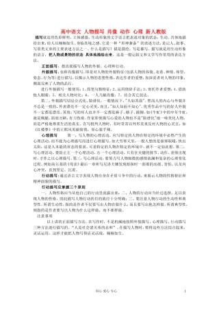 高中语文 人物描写 肖像 动作 心理 新人教版