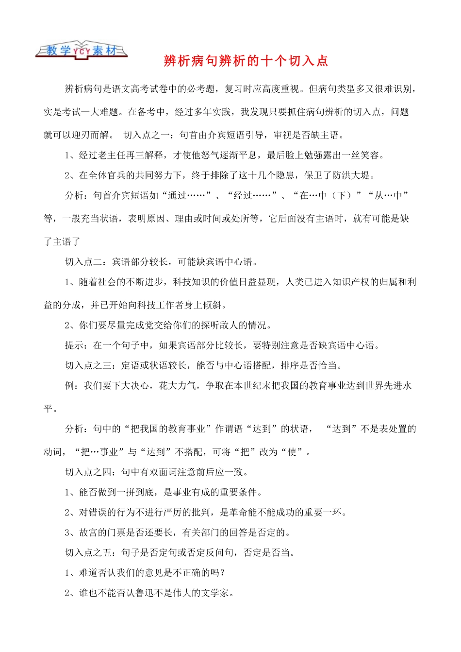 高中语文 古文知识辨析病句辨析的十个切入点_第1页