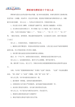 高中语文 古文知识辨析病句辨析的十个切入点