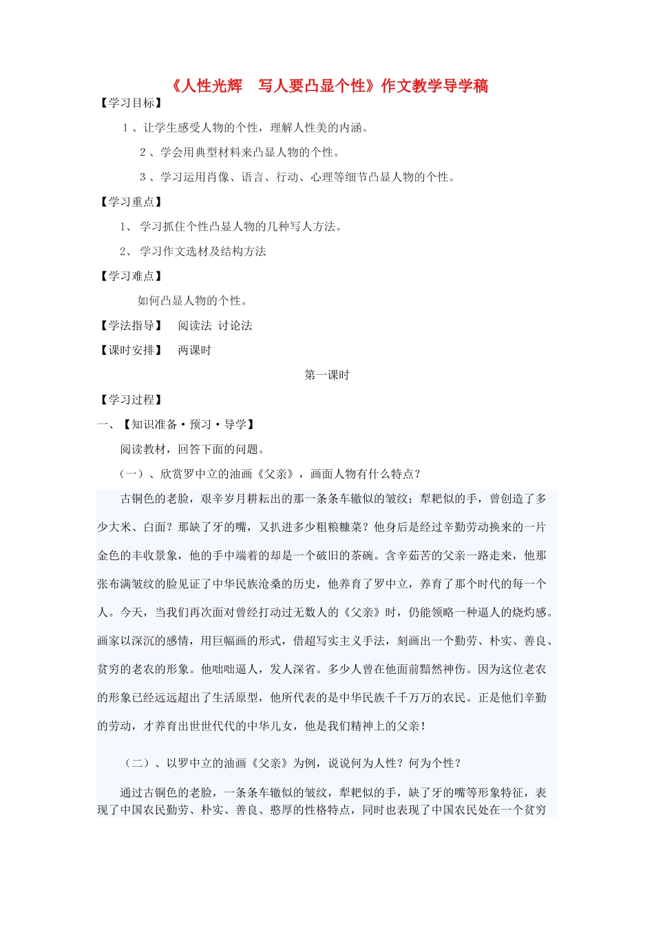 高中语文 人性光辉写人要凸显个性（教师版） 新人教版必修2_第1页