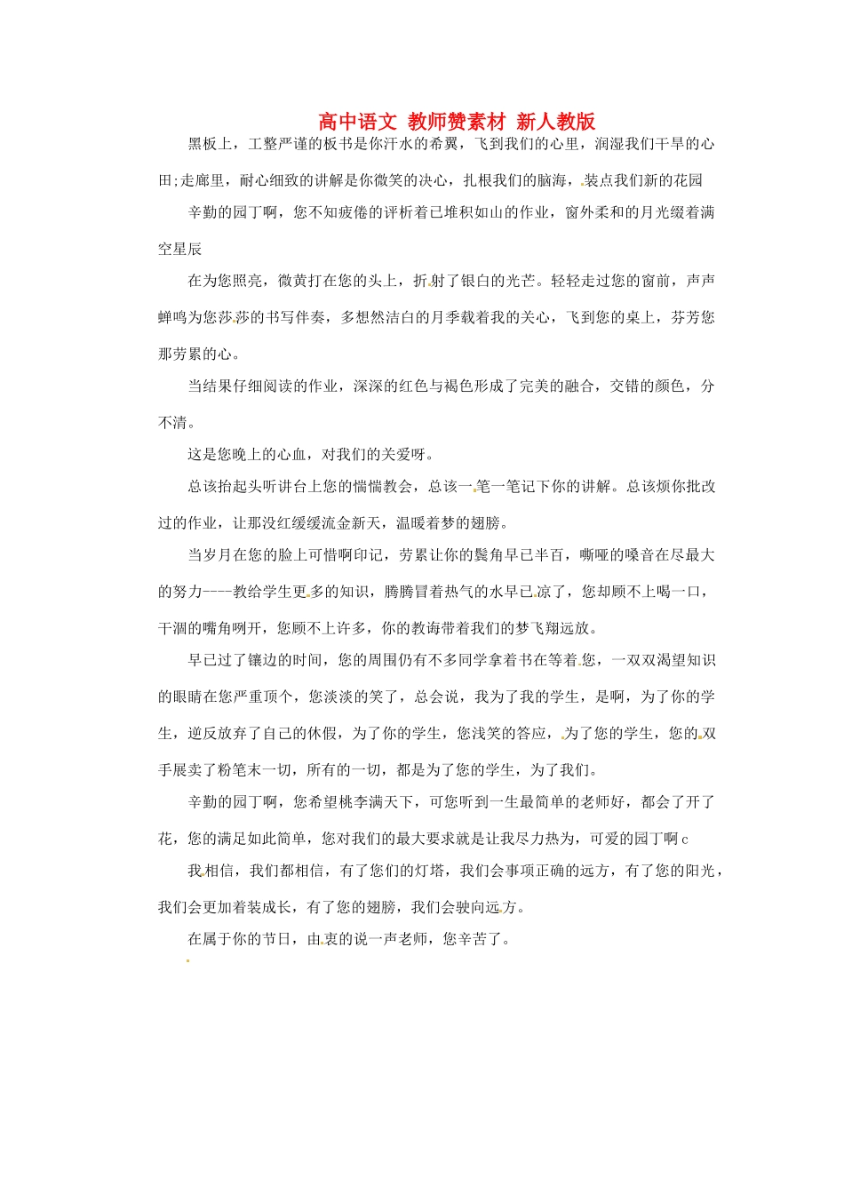 高中语文 教师赞素材 新人教版_第1页
