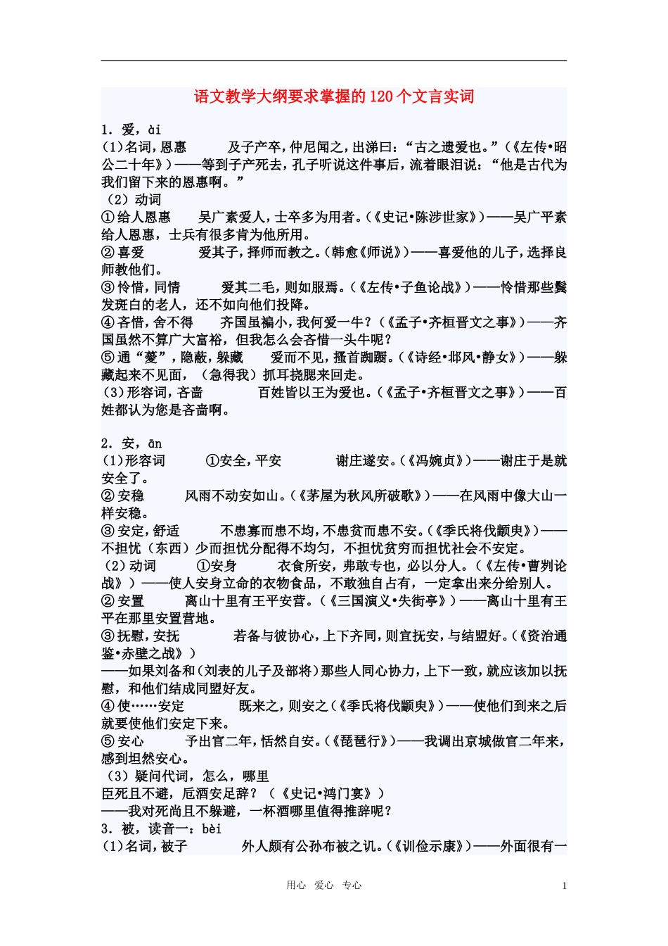 高中语文 教学大纲要求掌握的120个文言实词 人教版第一册_第1页