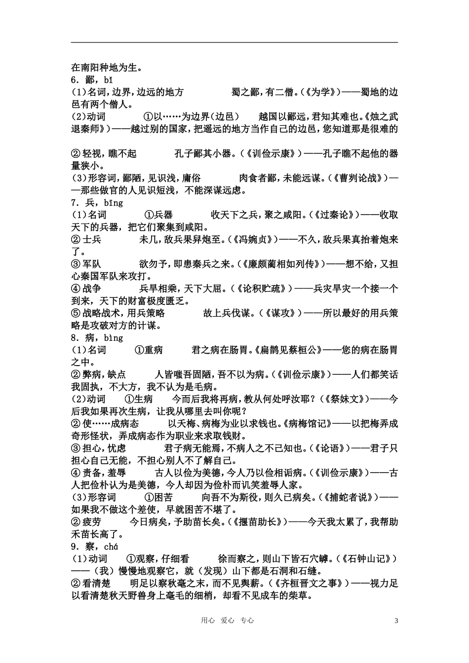 高中语文 教学大纲要求掌握的120个文言实词 人教版第一册_第3页