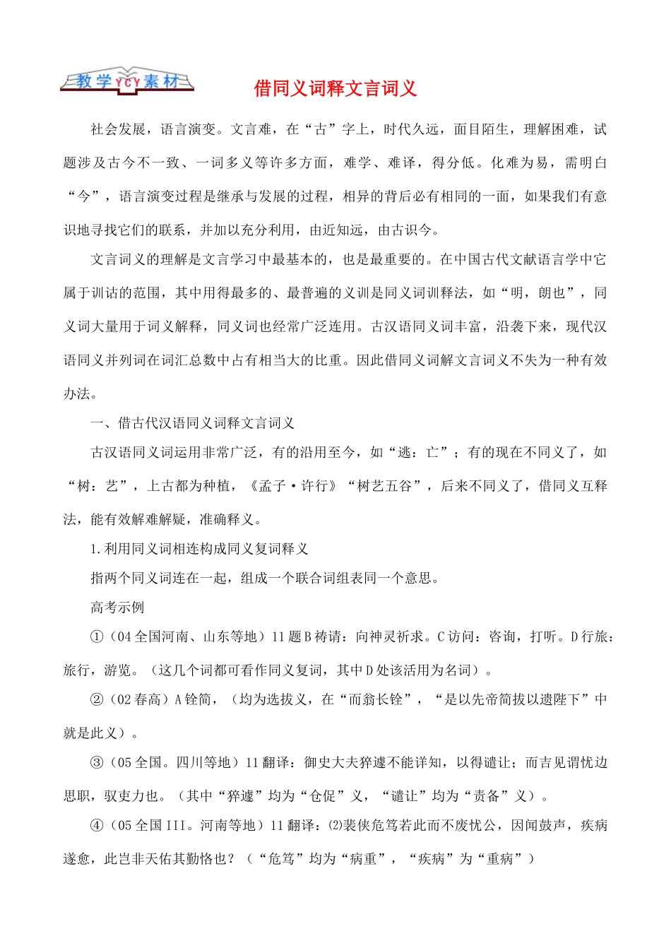 高中语文 古文知识借同义词释文言词义_第1页