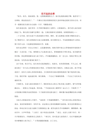 高中语文 伤不起的自尊阅读素材