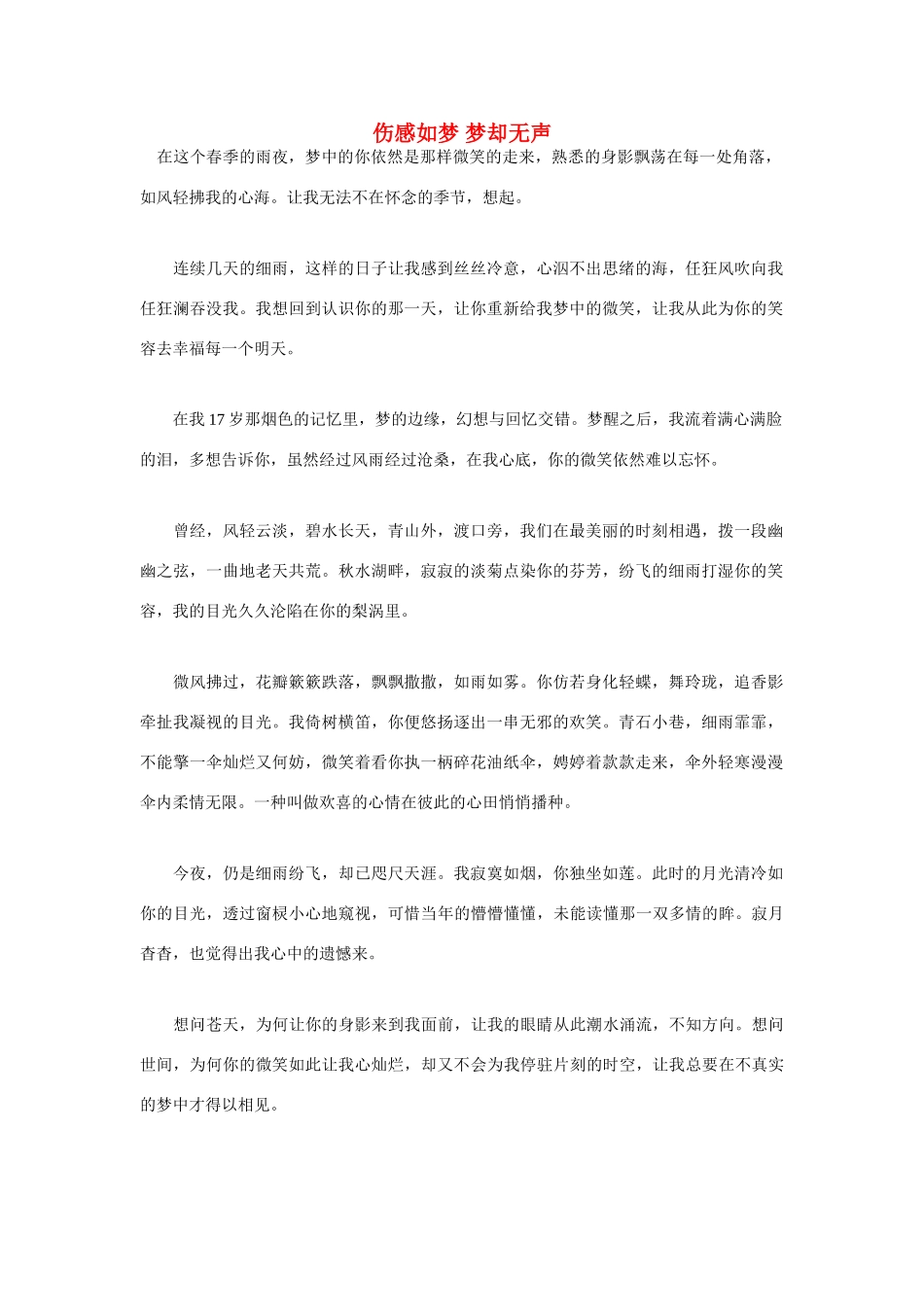 高中语文 伤感如梦 梦却无声作文素材_第1页