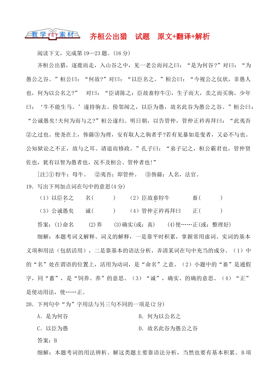 高中语文 古文知识齐桓公出猎 试题原文+翻译+解析_第1页