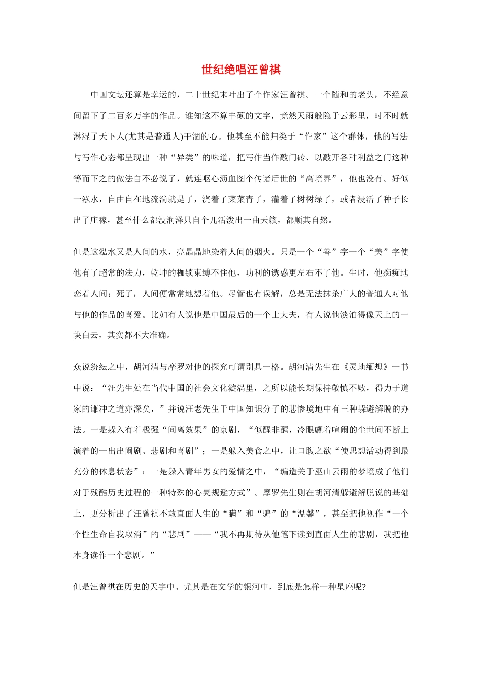 高中语文 世纪绝唱汪曾祺素材_第1页