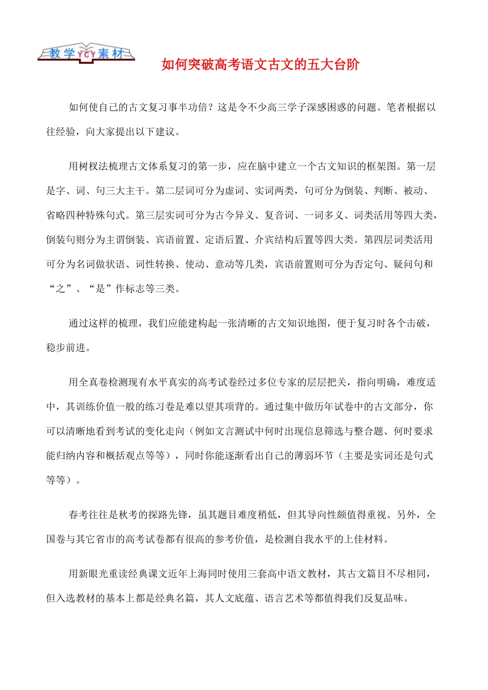 高中语文 古文知识如何突破高考语文古文的五大台阶_第1页