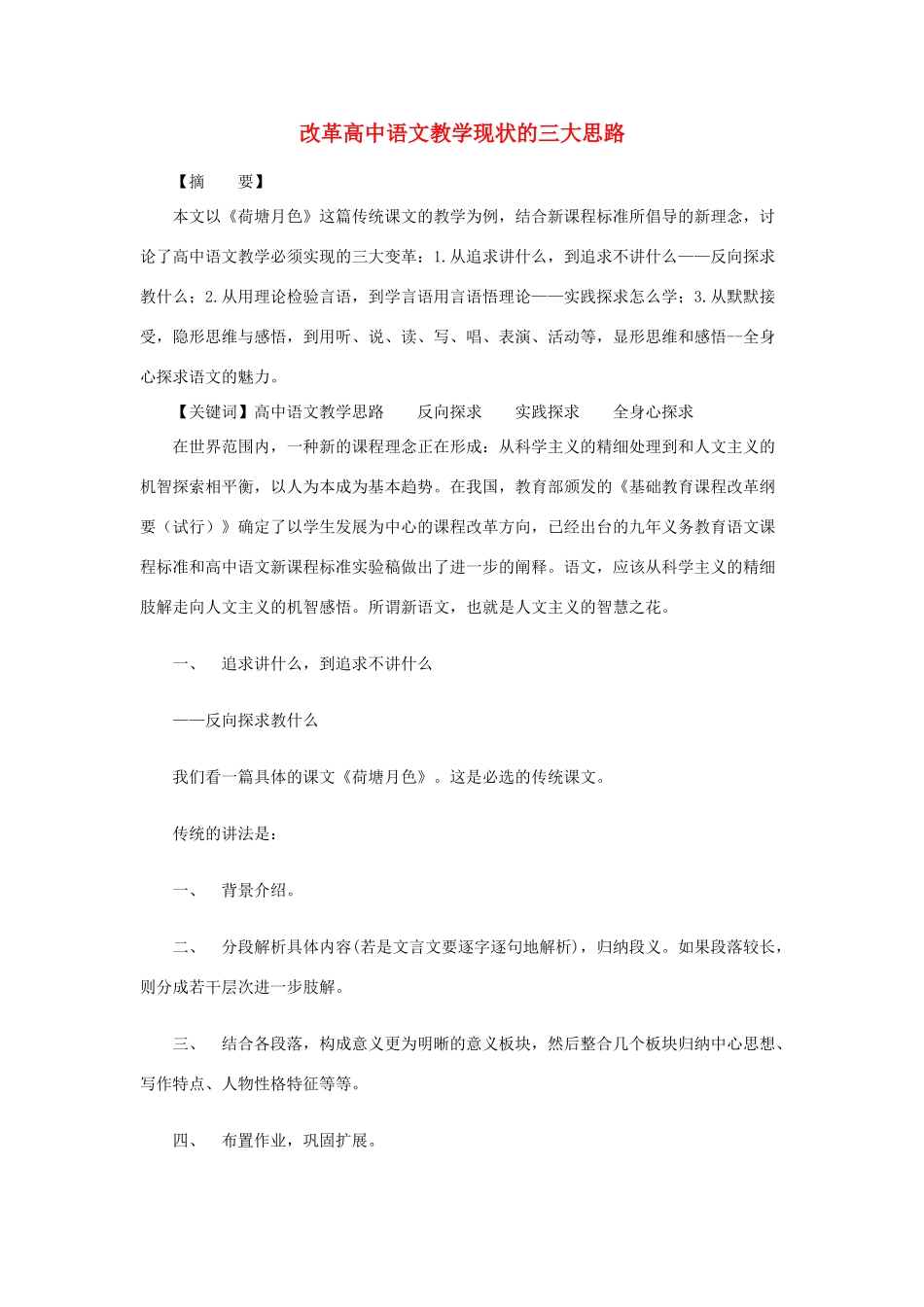 高中语文 教学现状的三大思路素材_第1页