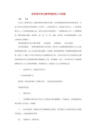 高中语文 教学现状的三大思路素材