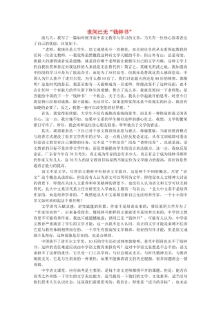 高中语文 世间已无“钱钟书”随想教学教材 苏教版