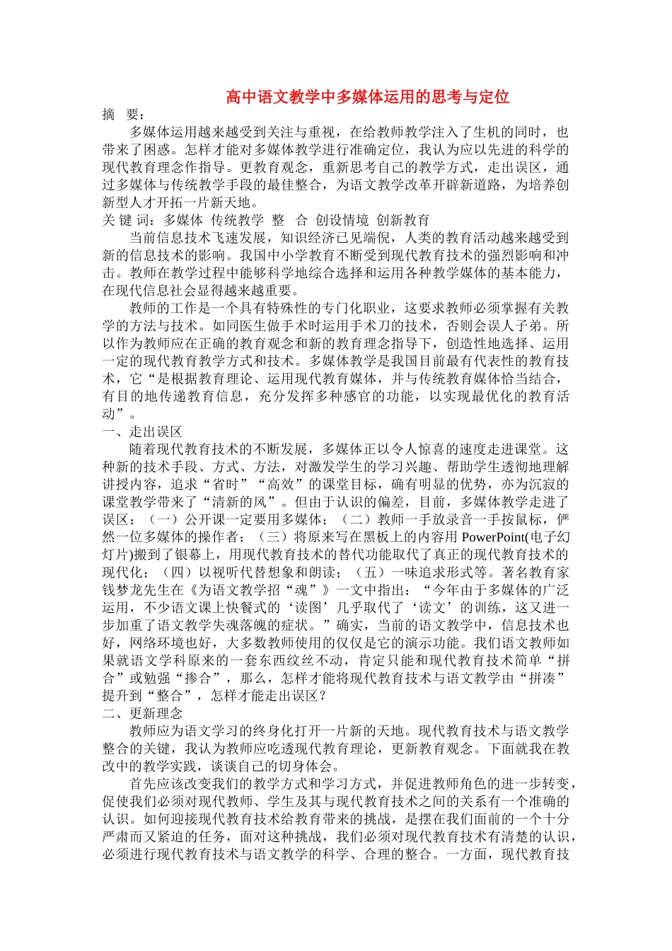 高中语文 教学中多媒体运用的思考与定位_第1页