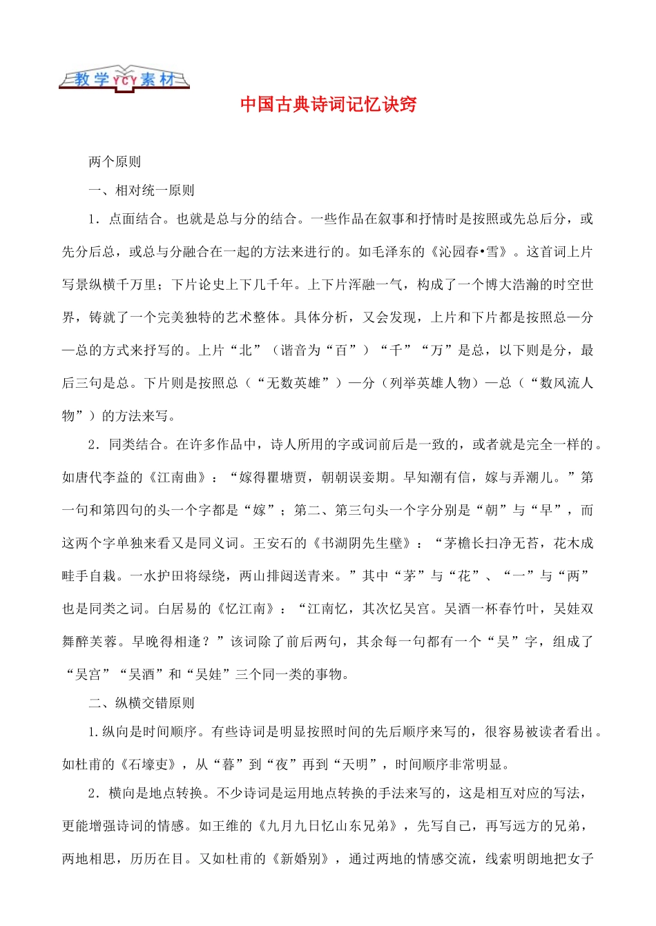 高中语文 古文知识中国古典诗词记忆诀窍_第1页