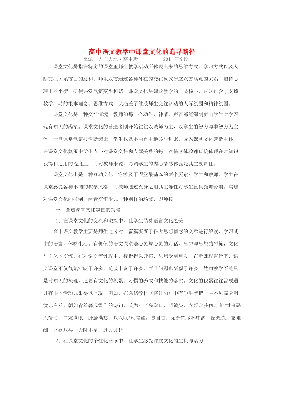 高中语文 教学中课堂文化的追寻路径_第1页