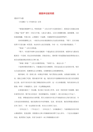 高中语文 嫁接神话绽奇葩素材 人教版第六册