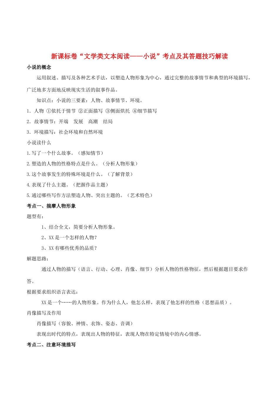 高中语文 教研专题讲座 新标卷“文学类文本阅读——小说”考点及其答题技巧解读素材_第1页