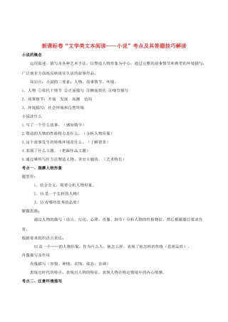 高中语文 教研专题讲座 新标卷“文学类文本阅读——小说”考点及其答题技巧解读素材