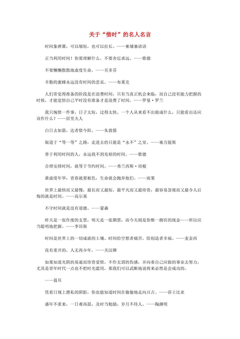 高中语文 关于“惜时”的名人名言_第1页