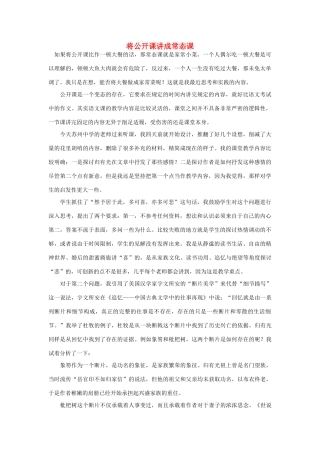 高中语文 将公开课讲成常态课随想教学教材 苏教版