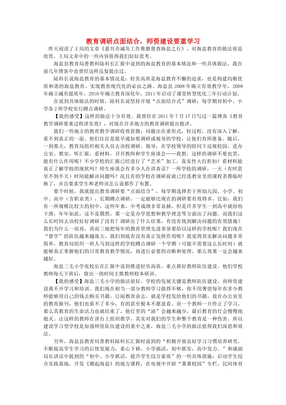高中语文 教育调研点面结合，师资建设要重学习随想教学教材 苏教版_第1页