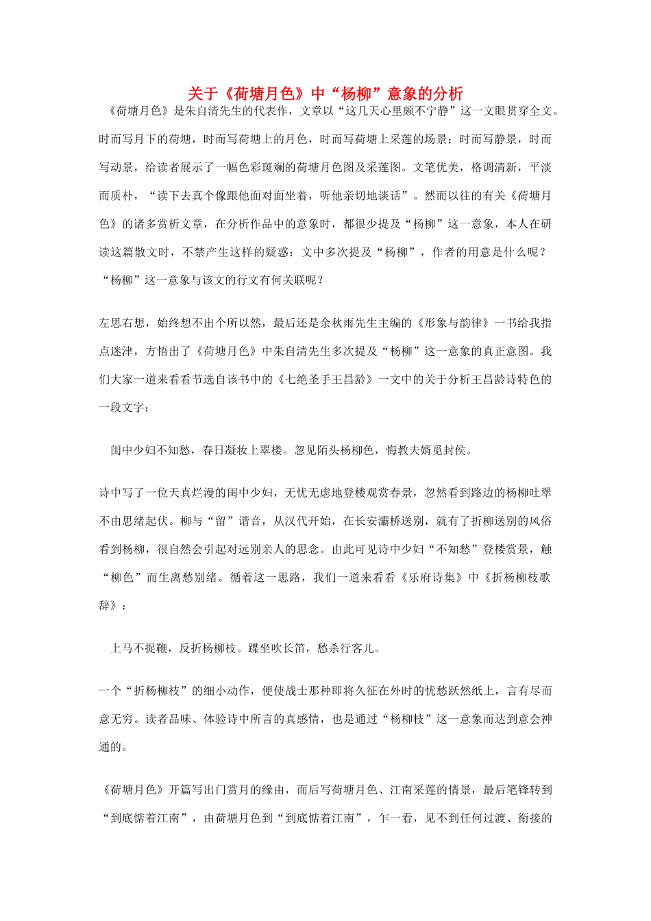 高中语文 关于《荷塘月色》中“杨柳”意象的分析素材_第1页