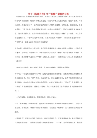 高中语文 关于《荷塘月色》中“杨柳”意象的分析素材
