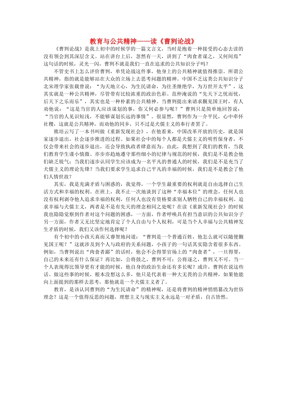 高中语文 教育与公共精神 读《曹刿论战》随想教学教材 苏教版_第1页