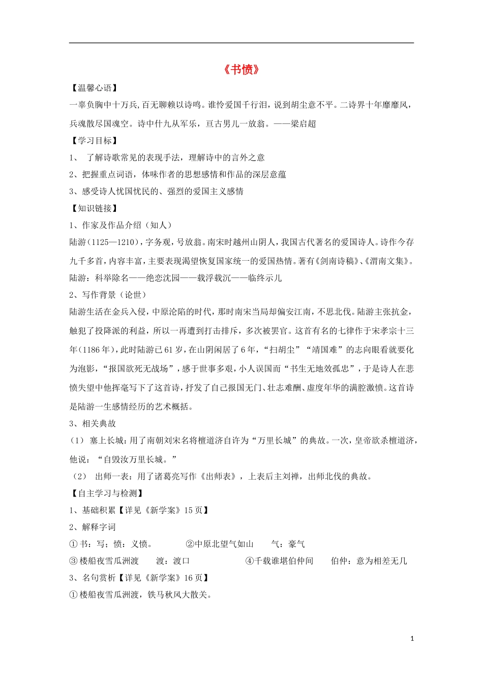 高中语文 书愤导学案 新人教版选修《中国古代诗歌散文欣赏》-新人教版高二《中国古代诗歌散文欣赏》语文学案_第1页