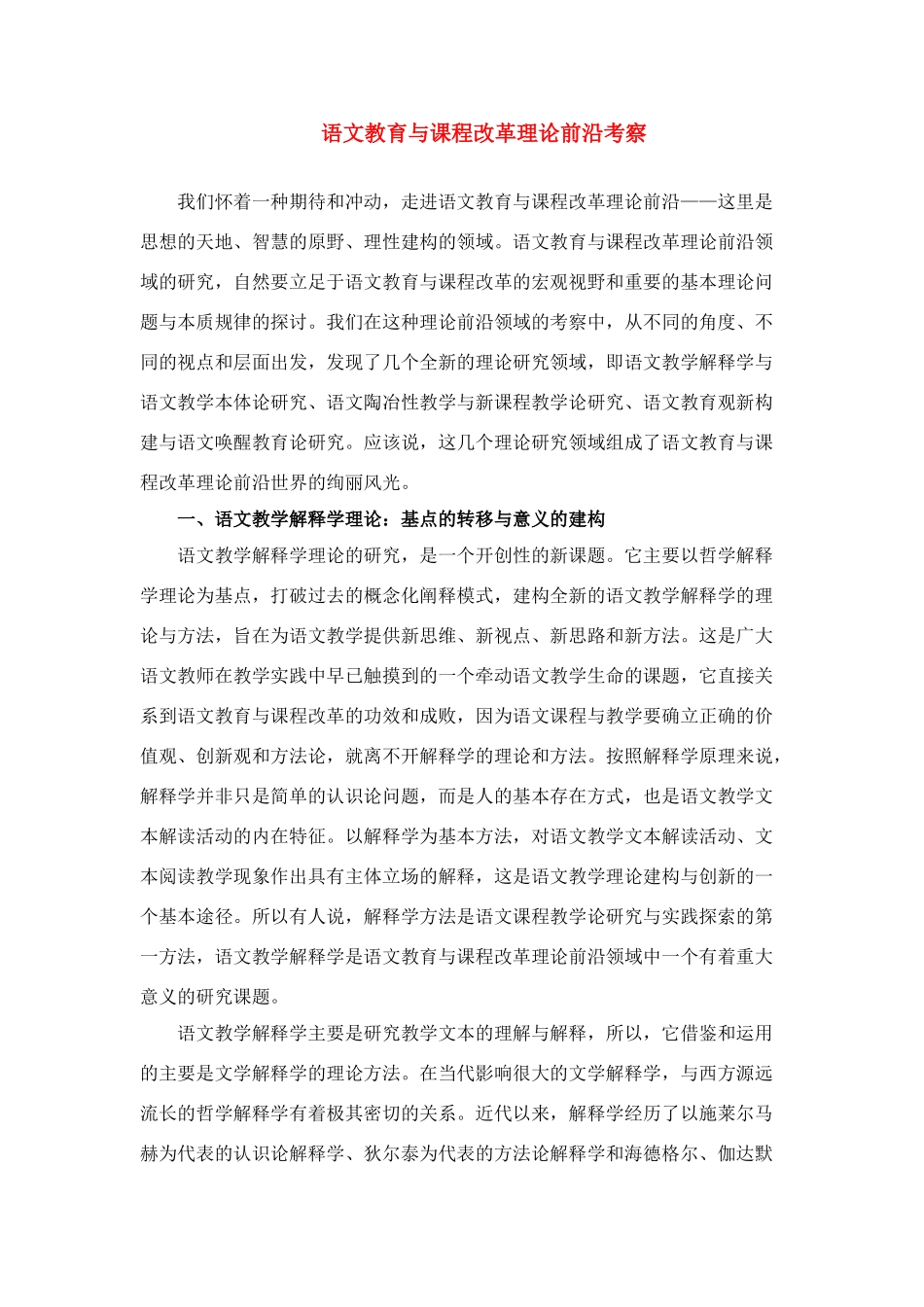 高中语文 教育与课程改革理论前沿考察素材_第1页
