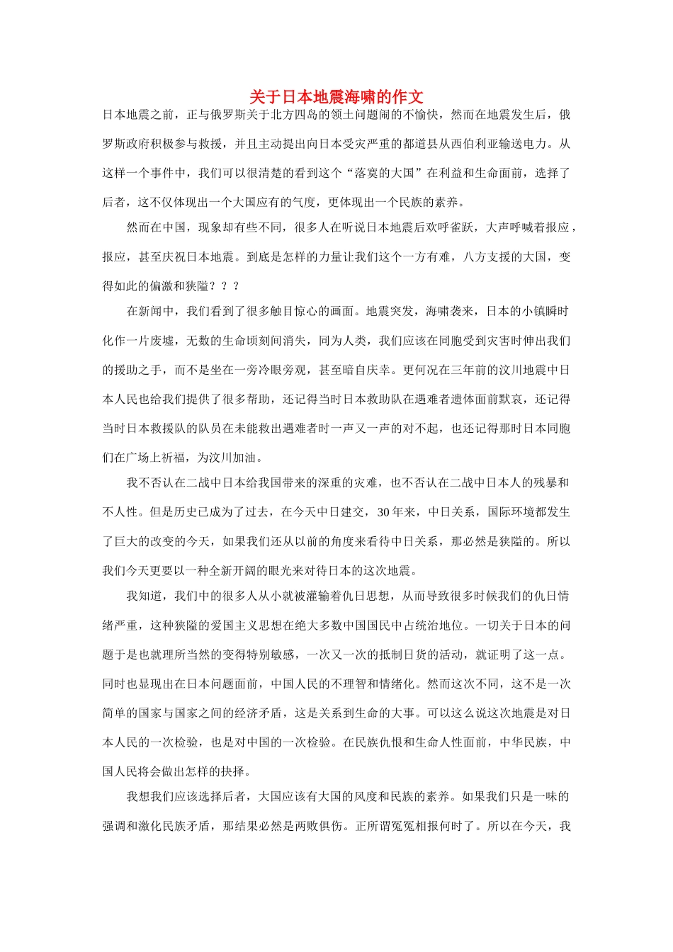 高中语文 关于日本地震海啸的作文作文素材_第1页