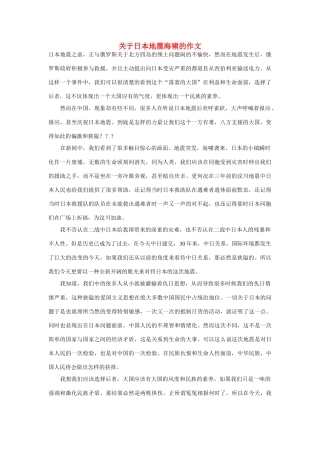 高中语文 关于日本地震海啸的作文作文素材