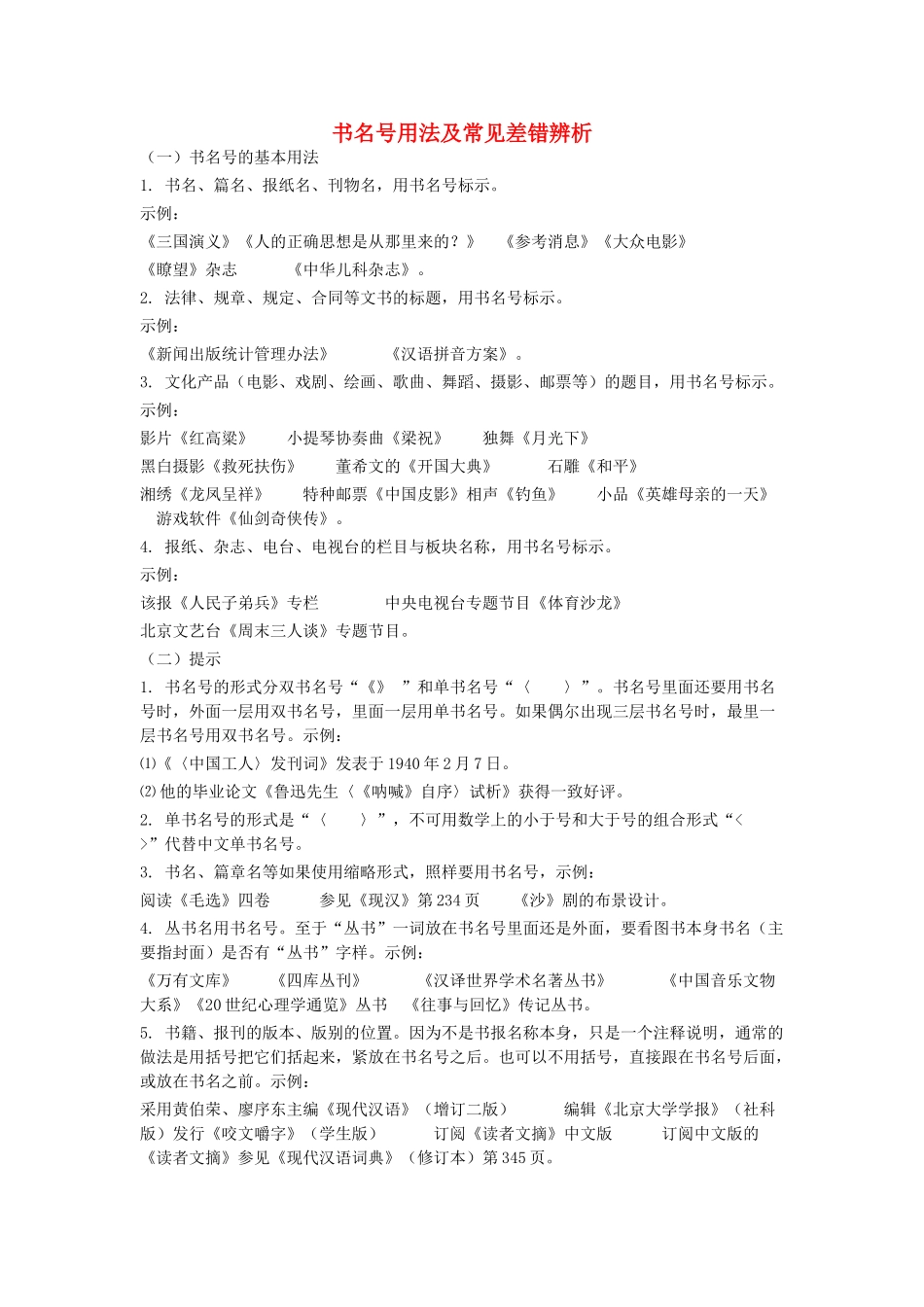 高中语文 书名号用法及常见差错辨析-人教版高中全册语文素材_第1页