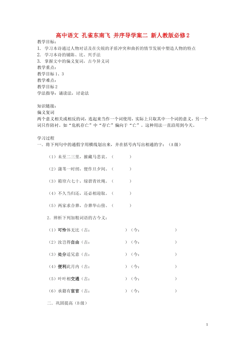 高中语文 孔雀东南飞 并序导学案二 新人教版必修2_第1页