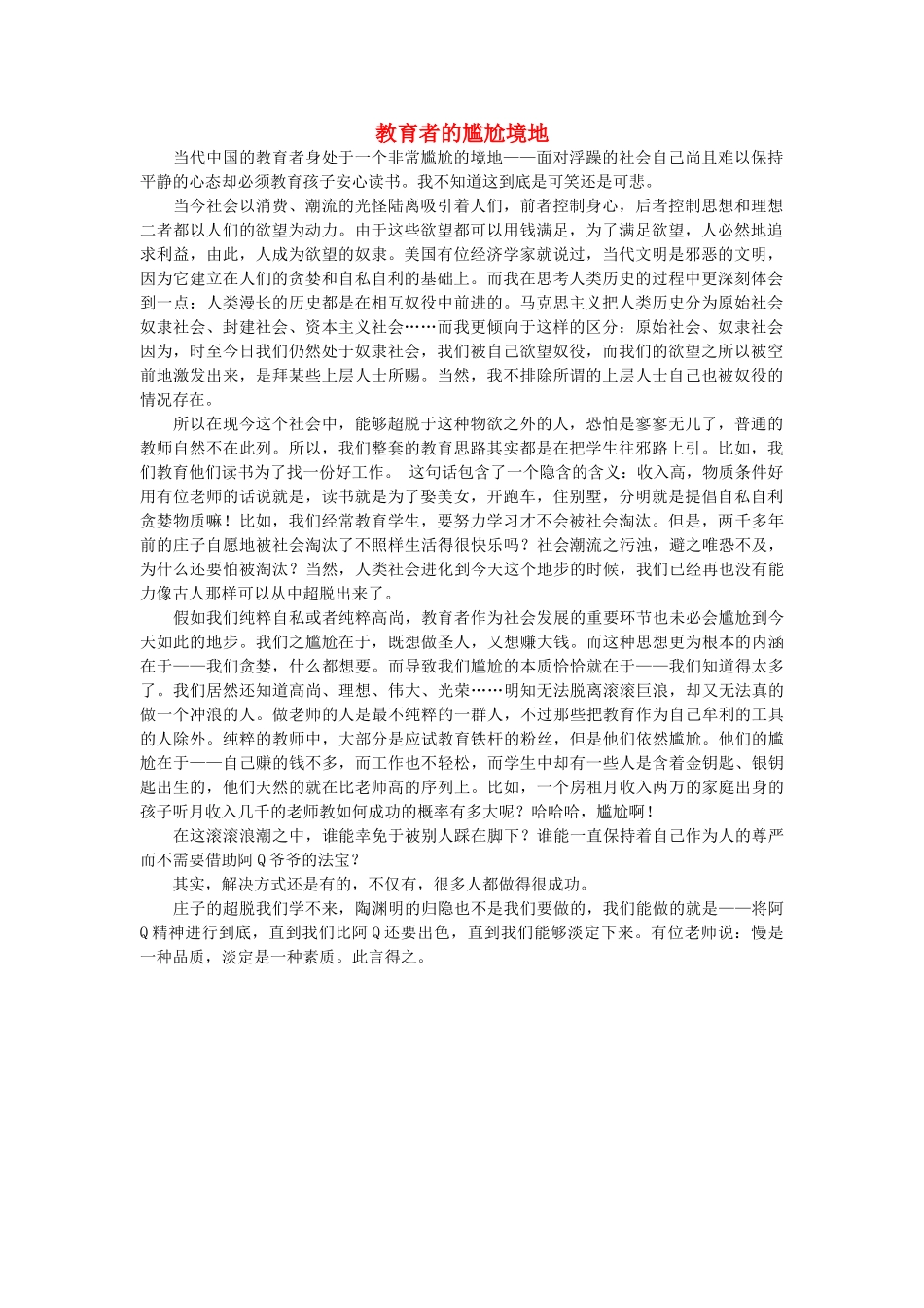 高中语文 教育者的尴尬境地随想教学教材 苏教版_第1页
