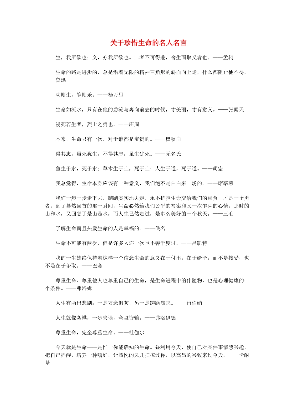 高中语文 关于珍惜生命的名人名言_第1页