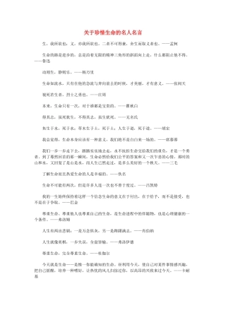 高中语文 关于珍惜生命的名人名言