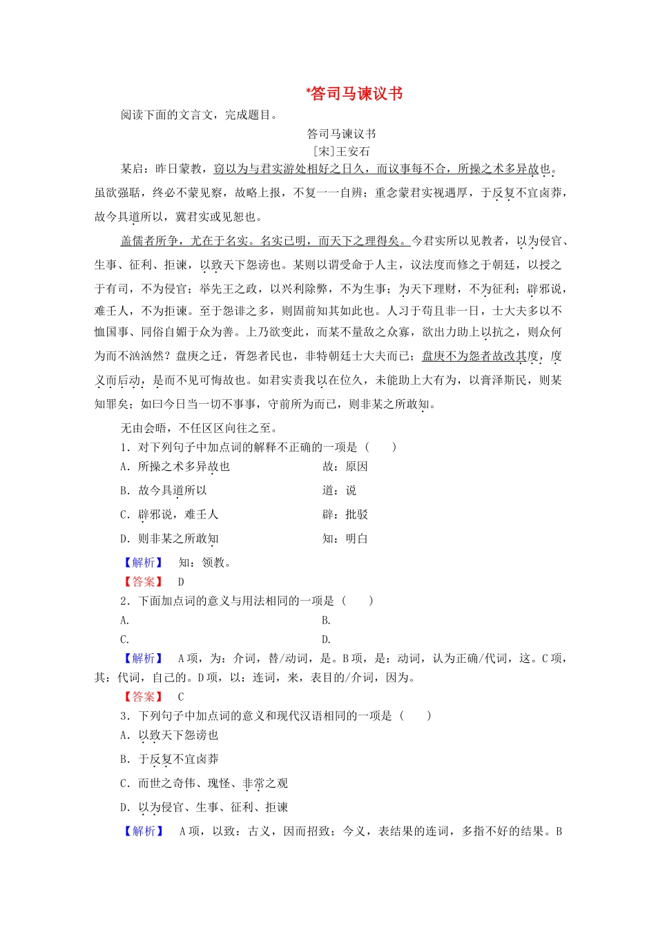 高中语文 书信 答司马谏议书学案（含解析）苏教版选修《唐宋八大家散文》-苏教版高中选修语文学案_第1页