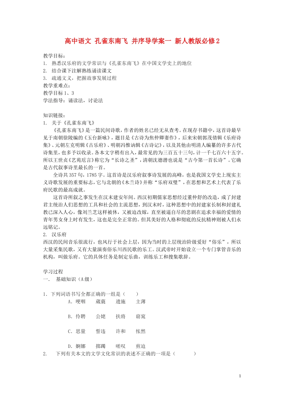 高中语文 孔雀东南飞 并序导学案一 新人教版必修2_第1页