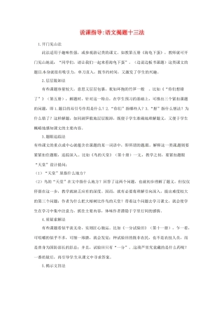 高中语文 揭题十三法说课指导 新人教版
