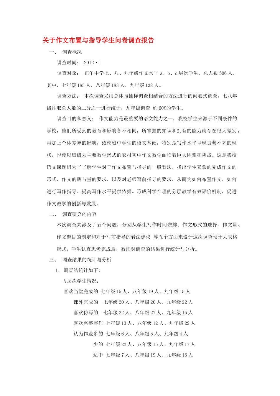 高中语文 关于作文布置与指导学生问卷 调查报告 新人教版_第1页