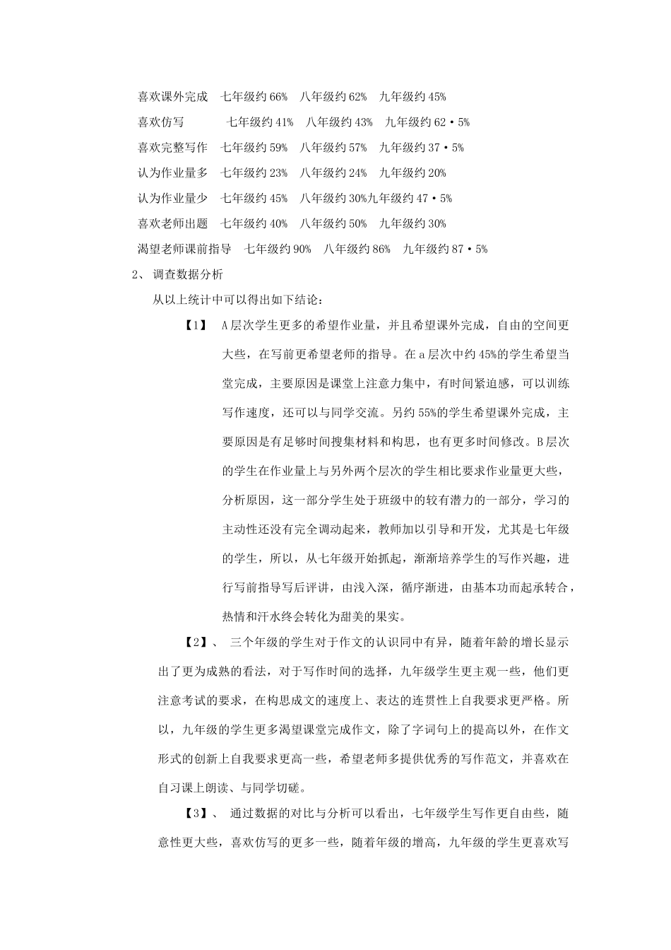 高中语文 关于作文布置与指导学生问卷 调查报告 新人教版_第3页