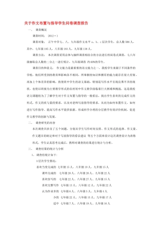 高中语文 关于作文布置与指导学生问卷 调查报告 新人教版