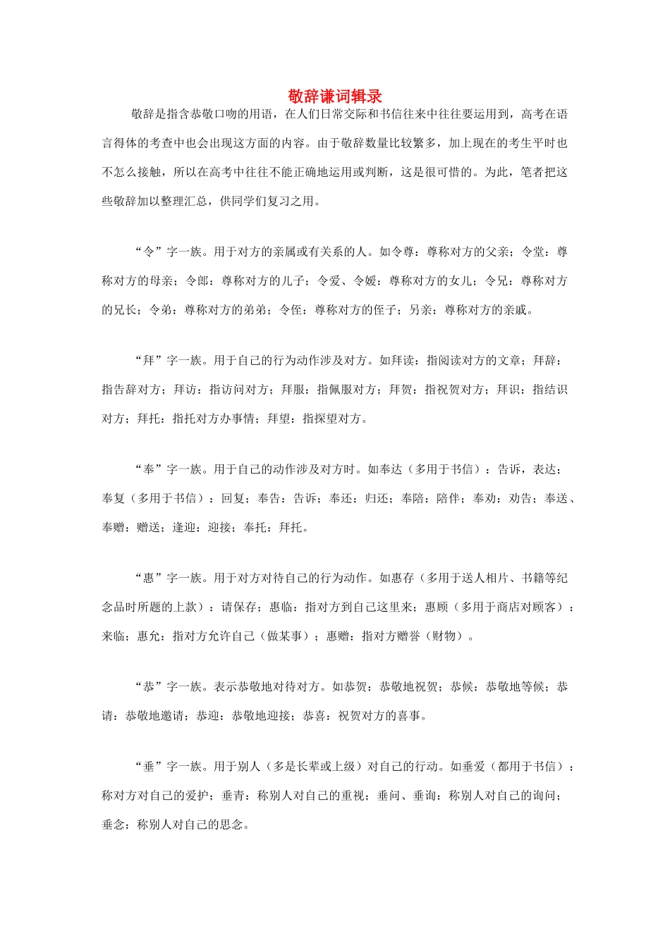 高中语文 敬辞谦词辑录素材 人教版第六册_第1页