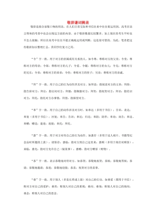 高中语文 敬辞谦词辑录素材 人教版第六册