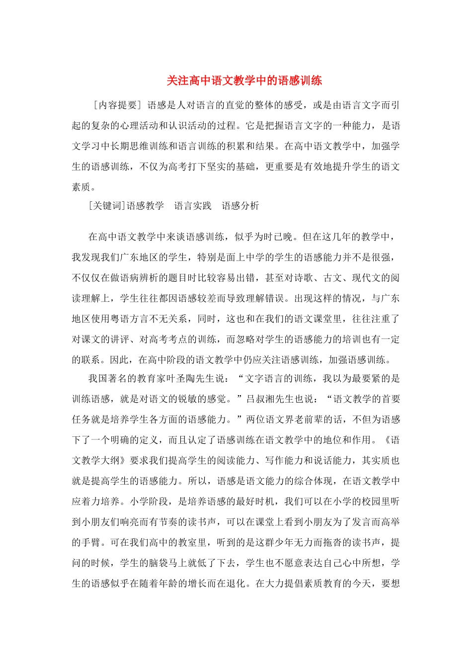 高中语文 关注教学中的语感训练_第1页