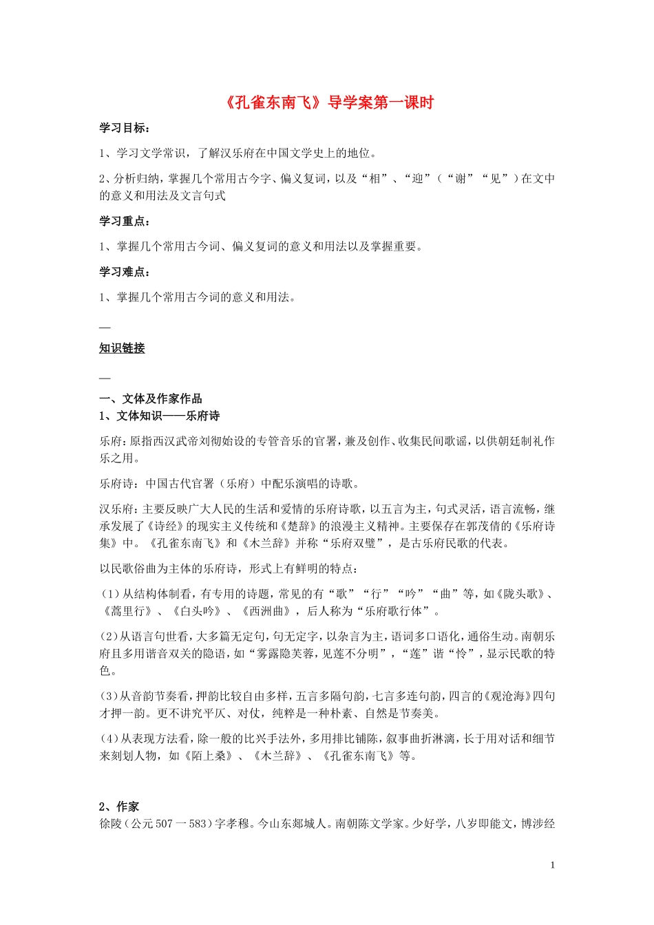 高中语文 孔雀东南飞导学案 新人教版必修2_第1页