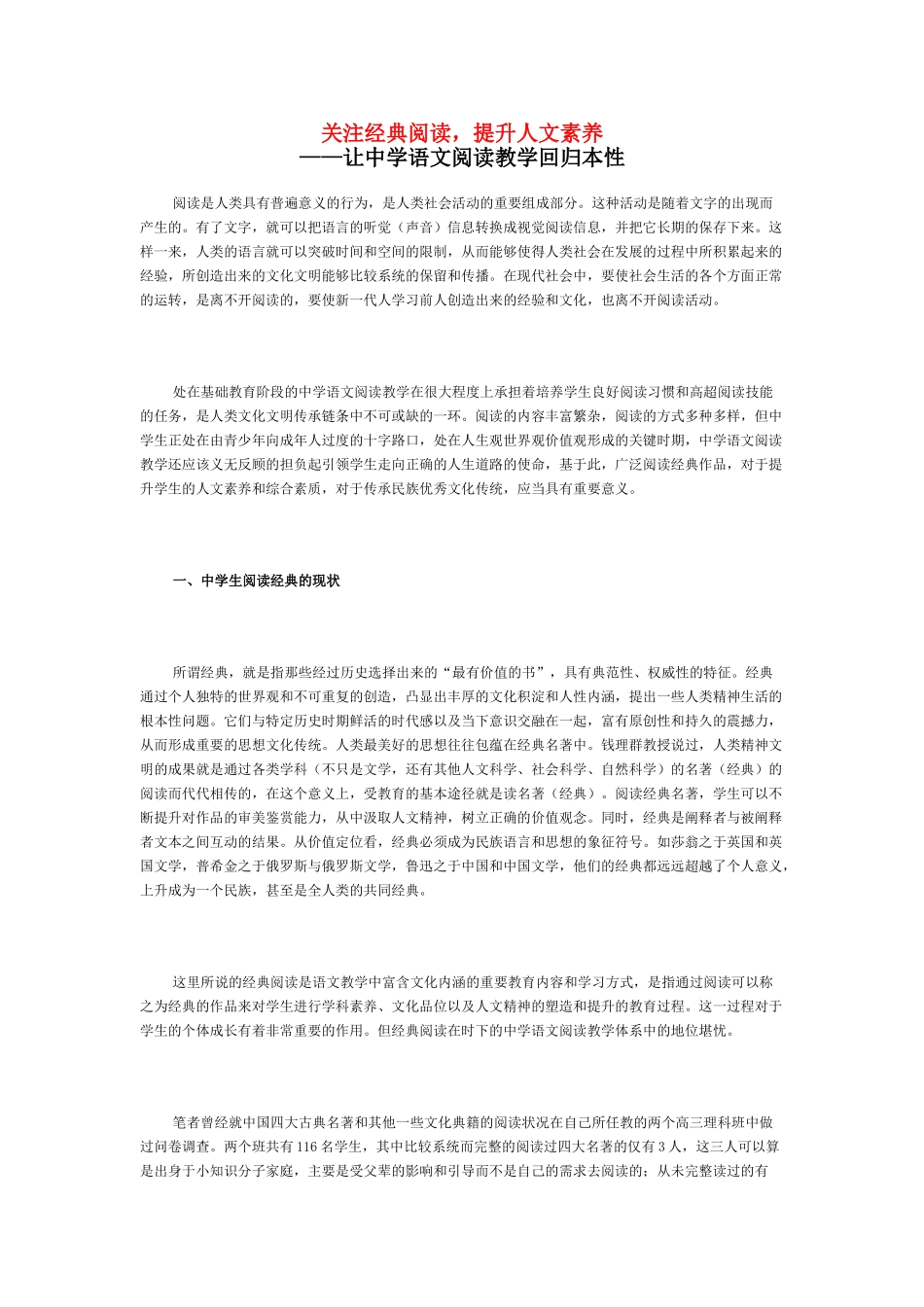 高中语文 关注经典阅读提升人文素养 新人教版_第1页