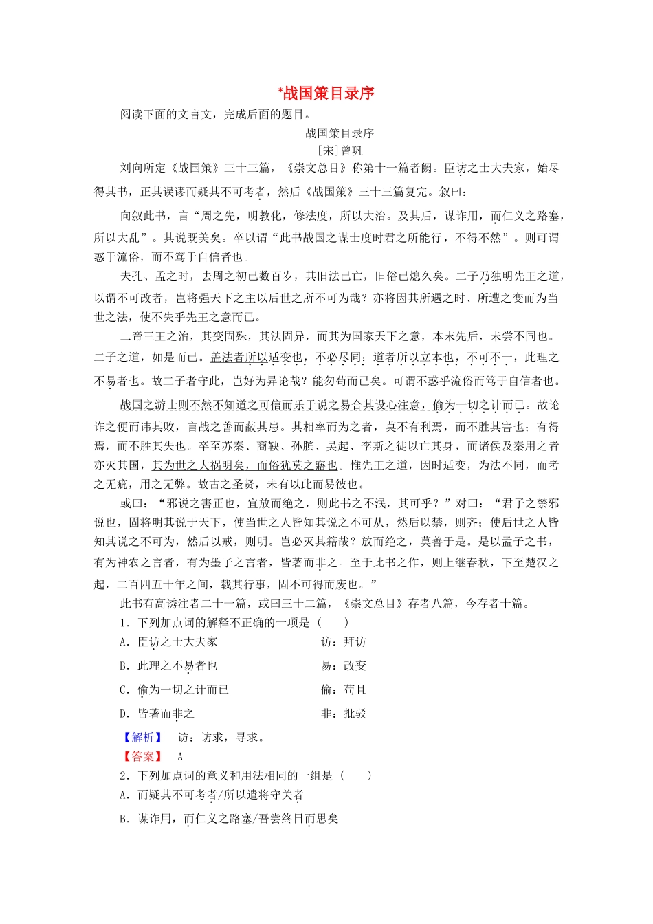 高中语文 书序 战国策目录序学案（含解析）苏教版选修《唐宋八大家散文》-苏教版高中选修语文学案_第1页